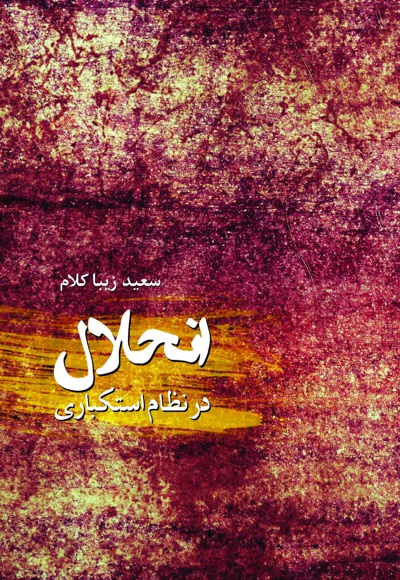 انحلال در نظام استکباری